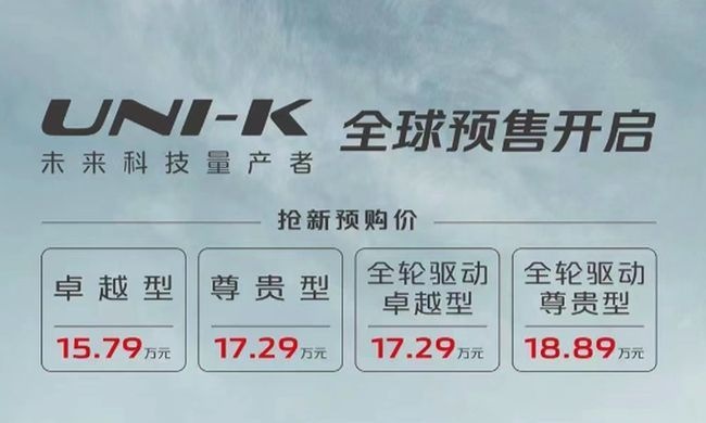 预售价为15.79-18.89万 长安UNI-K开启预售