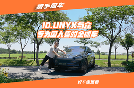 ID.UNYX与众，专为国人造的全球车