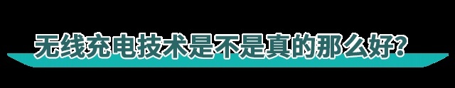 无线充电能否成为解决续航焦虑的最佳手段？