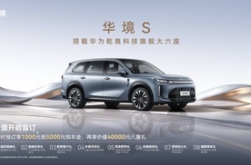 全系标配华为乾崑，华境S携手全球顶级供应链首发亮相，正式开启预订