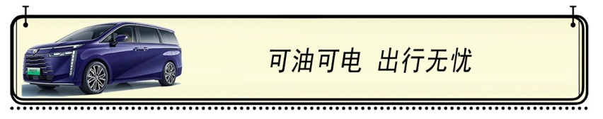 传祺E8最“家”用MPV：可油可电 智能交互 安全舒适 百变空间