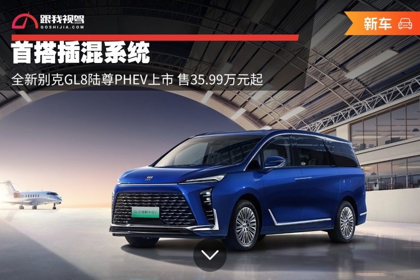 首搭插混系统 全新别克GL8陆尊PHEV上市 售35.99万元起