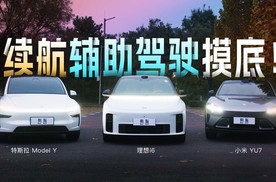 理想i6、小米YU7、特斯拉Model Y续航、辅助驾驶摸底！