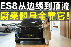 探店丨40万销冠实锤！ES8凭啥让传统豪华车主心甘情愿掏钱包？