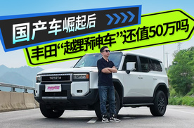 国产车崛起后 丰田的“越野神车”普拉多 还值50万吗？