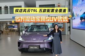 探店风云T9L 五款配置全覆盖 15万混动家用SUV优选