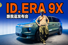 跟我逛发布会 大众首款增程动力ID.ERA 9X预售发布 看实力如何？