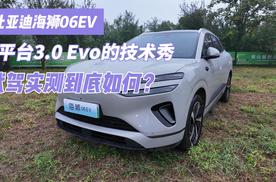 比亚迪海狮06EV e平台3.0 Evo的技术秀 试驾实测到底如何