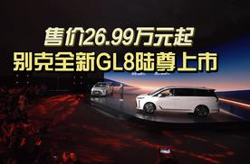 售价26.99万元起，别克全新GL8陆尊上市