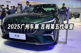 吉利第五代帝豪 国民家轿脱胎换骨