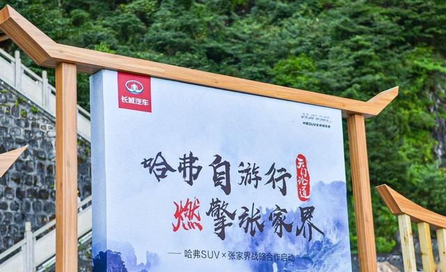 提升品牌价值,哈弗携手张家界带你一起好好玩