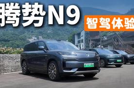 腾势N9辅助驾驶体验