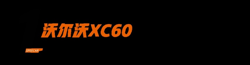 30万买豪华SUV，不要BBA，还有什么可以看的？