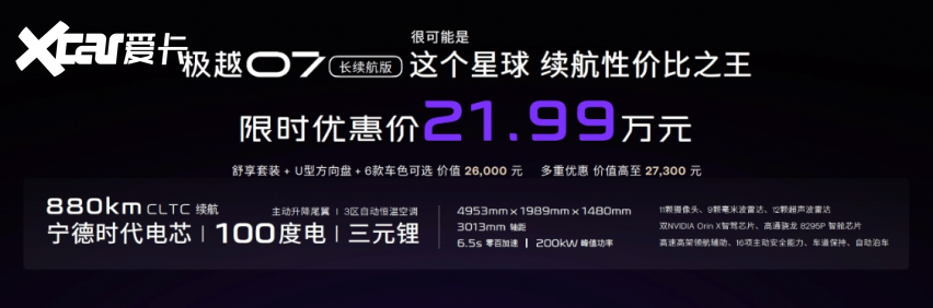 吉利百度宁德时代“三巨头”打造，极越07上市，限时优惠19.99万起