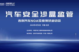中国汽研携手吉利汽车正式开启NOA沙盒监管深度测试