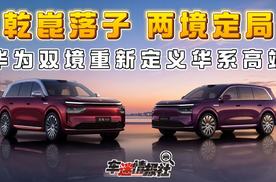 乾崑落子，两境定局！华为双境重新定义华系高端