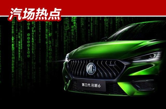 造型更年轻更运动，新名爵6预告图发布，配10.1英寸大屏