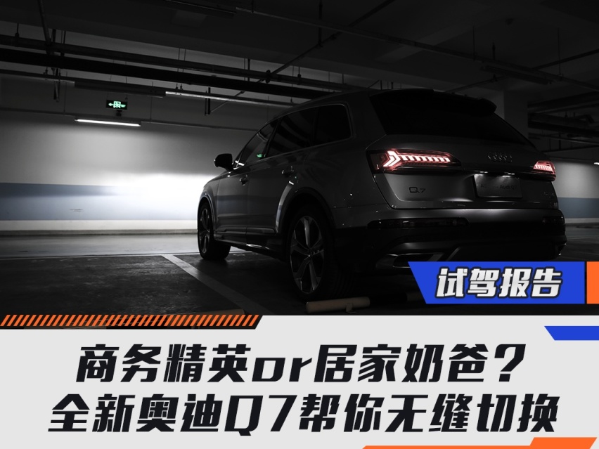 商务精英or居家奶爸？全新奥迪Q7帮你无缝切换