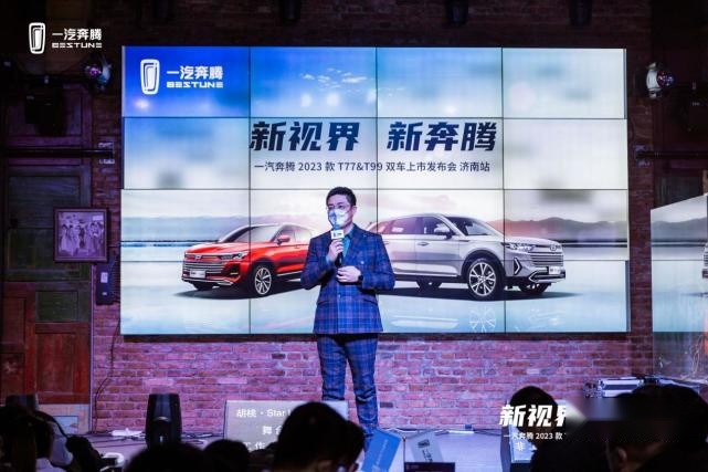 一汽奔腾2023款T77&T99双车上市发布会圆满举行