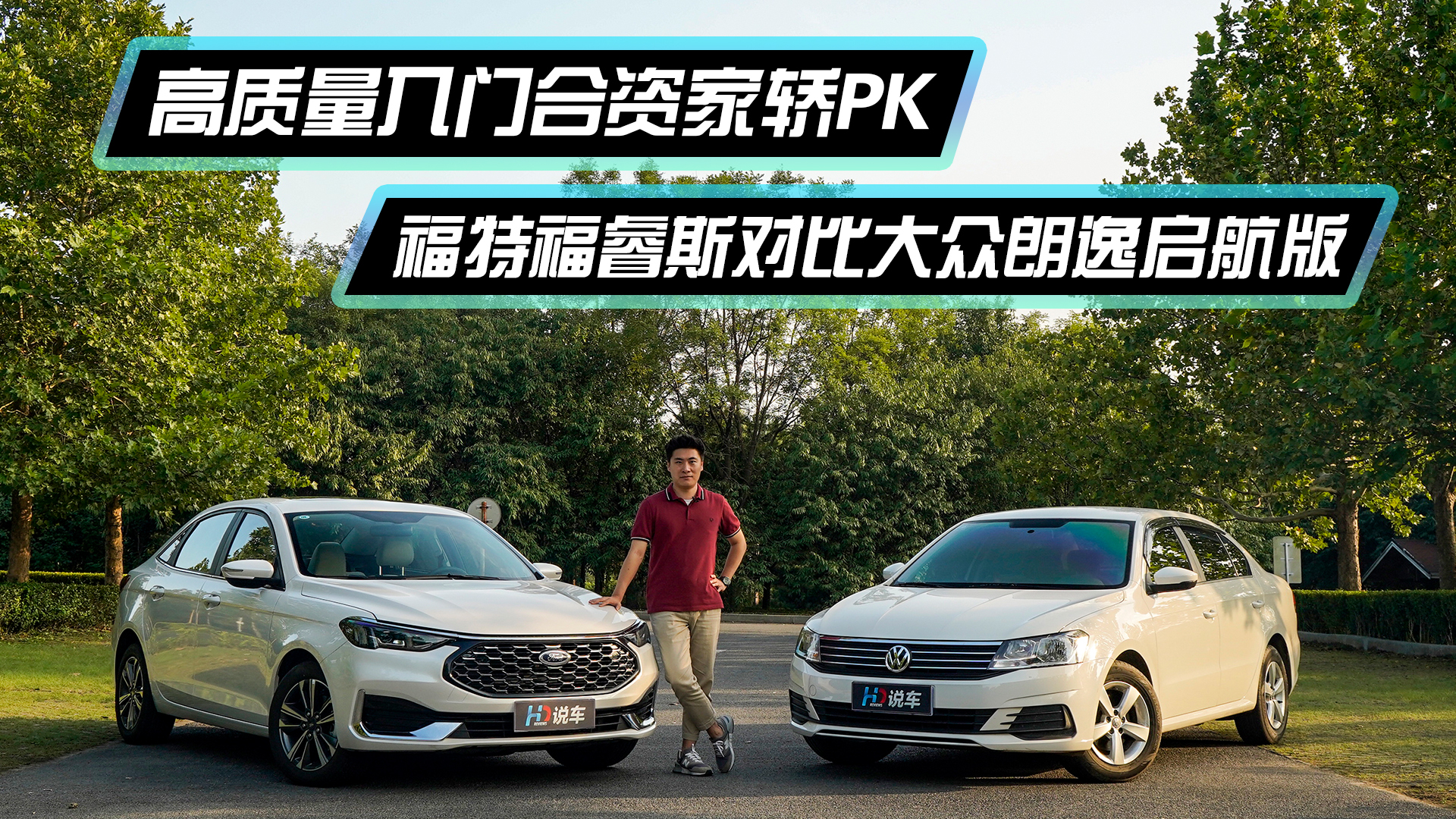 高质量入门合资家轿PK 福特福睿斯对比大众朗逸启航版