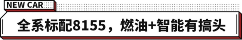 10万级燃油卷王？这吉利SUV标配8155芯片 但真值得买吗？