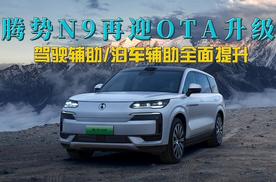 主打一个“听劝”，腾势N9再次OTA升级，多项实用功能，又聪明了
