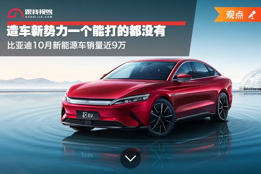 比亚迪10月新能源车销量近9万，造车新势力一个能打的都没有