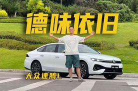操控好的家用车才是人民之车，全新速腾L