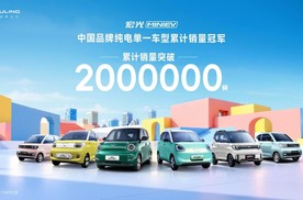 宏光MINIEV累销200万辆，登顶中国纯电单一车型榜首