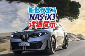 新世代架构的首款宝马NA5 iX3，期待国产加长！