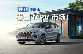卷翻MPV市场！“一口价”逆袭的现代库斯途为什么能登顶20万内合资销冠