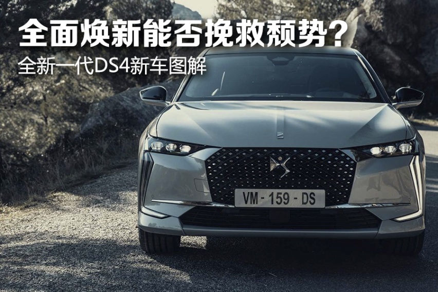 全面焕新能否挽救颓势？ 全新一代DS4新车图解