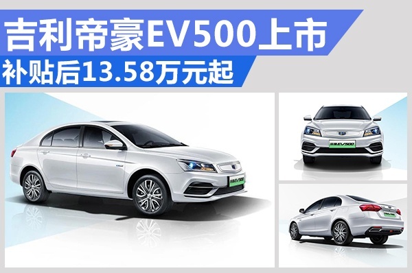吉利帝豪EV500上市 补贴后13.58万元起