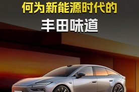 何为新能源时代的丰田味道