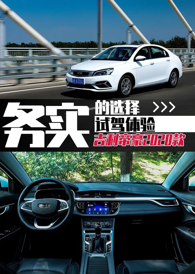 务实的选择 试驾体验吉利帝豪2020款