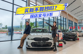 买新不如抄旧？探店宝马3系
