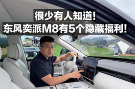 很少有人知道！东风奕派M8有5个隐藏福利！
