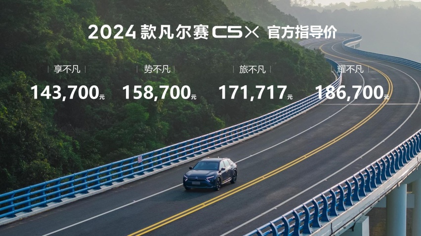 东风雪铁龙2024款凡尔赛C5X上市14.37万-18.67万