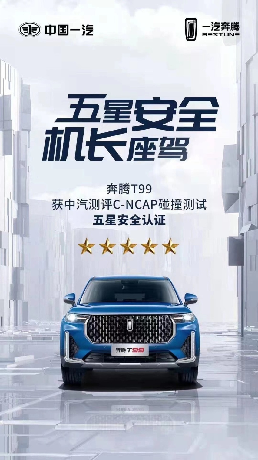 C-NCAP碰撞测试结果出炉 奔腾T99获五星安全评级