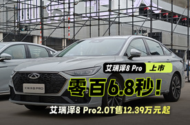 竞争吉利星瑞 零百6.8秒 艾瑞泽8 Pro2.0T售12.39万元起