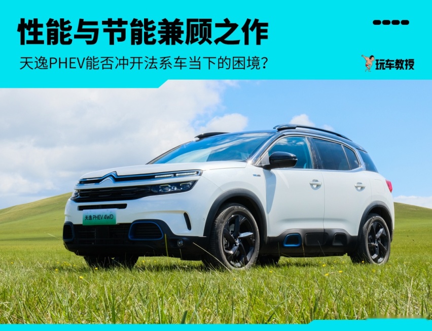 既能暴躁又能温顺 这台法系SUV惊喜不断