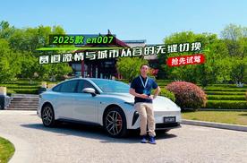 「抢先试驾」2025款eπ007赛道激情与城市从容的无缝切换