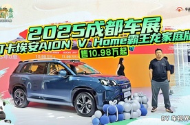 2025成都车展：打卡埃安AION V Home霸王龙家庭版，售10.98万起