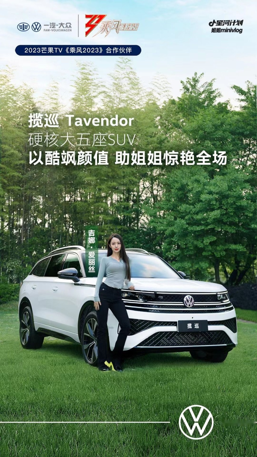 《乘风2023》夺冠收视冠军，全新SUV揽巡为浪姐们带来震撼体验！