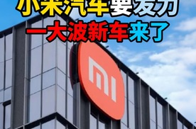 小米汽车要发力一大波新车来了