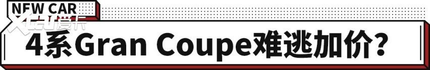 兼顾运动和实用！宝马4系Gran Coupe国内开启预售