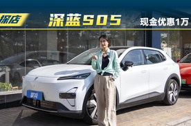 深蓝S05现金优惠一万元，很适合年轻人的一款小车？