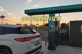 4000公里闪充实测 风暴之中的纯电穿越