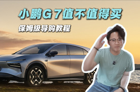 浅聊｜着手买小鹏G7的看看这