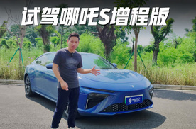 增程汽车越来越受重视 纯电续航310公里的哪吒S怎么样？